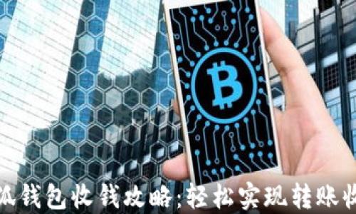 
小狐錢包收錢攻略：輕松實(shí)現(xiàn)轉(zhuǎn)賬收款