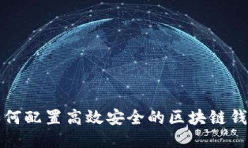 如何配置高效安全的區(qū)塊鏈錢包