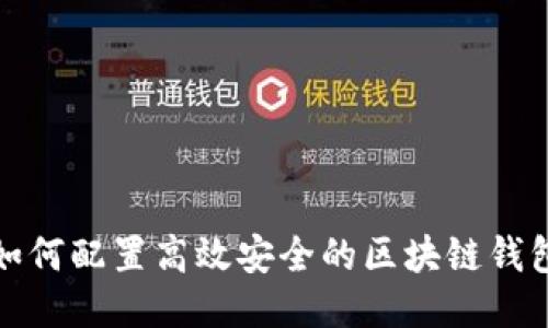 如何配置高效安全的區(qū)塊鏈錢包