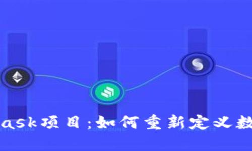 探索MetaMask項目：如何重新定義數(shù)字資產(chǎn)管理