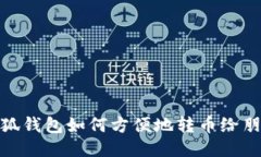 小狐錢包如何方便地轉(zhuǎn)幣