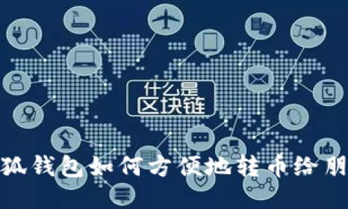 小狐錢包如何方便地轉(zhuǎn)幣給朋友