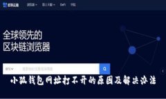小狐錢包網(wǎng)址打不開的原