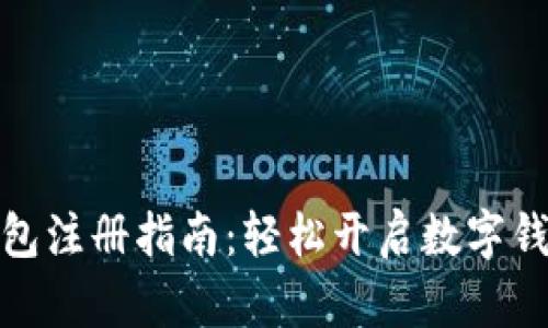 小狐錢包注冊(cè)指南：輕松開啟數(shù)字錢包之旅