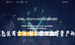 區(qū)塊鏈錢包使用方法：輕