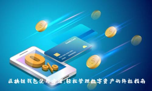 區(qū)塊鏈錢包使用方法：輕松管理數(shù)字資產的終極指南