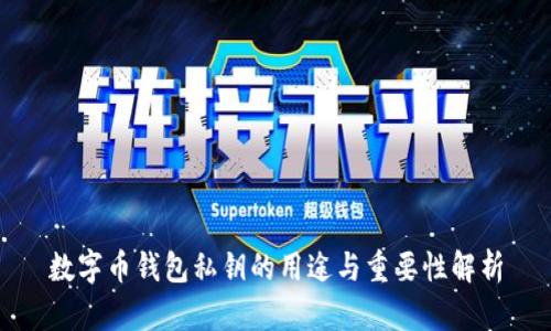 數(shù)字幣錢(qián)包私鑰的用途與重要性解析