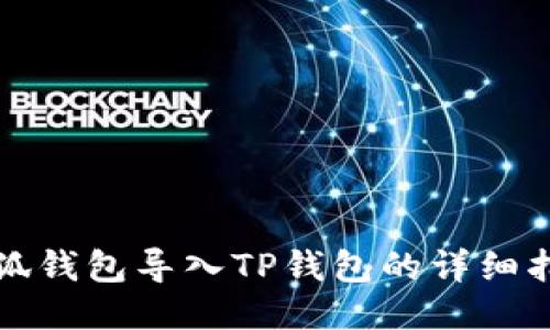小狐錢包導(dǎo)入TP錢包的詳細指南