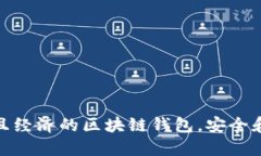選擇實用且經(jīng)濟的區(qū)塊鏈