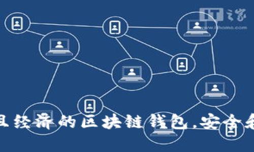 選擇實(shí)用且經(jīng)濟(jì)的區(qū)塊鏈錢包，安全和便捷兼得
