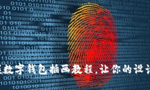 輕松掌握數(shù)字錢包插畫教程，讓你的設(shè)計(jì)更出色！