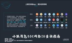 小狐錢包BSC網(wǎng)絡(luò)ID查詢指南
