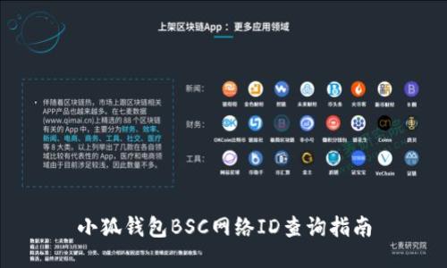 小狐錢包BSC網(wǎng)絡(luò)ID查詢指南