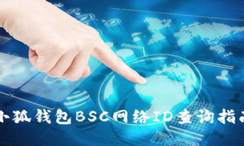 小狐錢包BSC網(wǎng)絡(luò)ID查詢指南