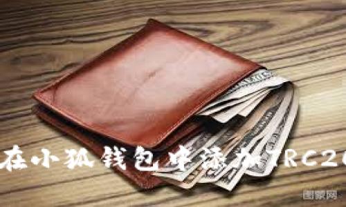 如何在小狐錢包中添加TRC20代幣
