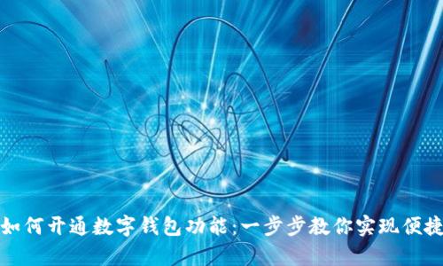 單位如何開(kāi)通數(shù)字錢(qián)包功能：一步步教你實(shí)現(xiàn)便捷支付