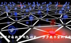 單位如何開通數(shù)字錢包功