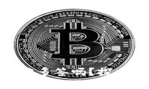 MetaMask會被多簽嗎？探索安全性的未來