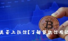 小狐錢包是否上征信？了