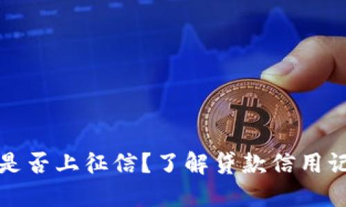 小狐錢包是否上征信？了解貸款信用記錄的秘密