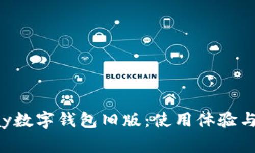 探尋gopay數(shù)字錢包舊版：使用體驗與功能解析