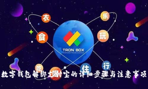 數(shù)字錢包解綁支付寶的詳細(xì)步驟與注意事項(xiàng)