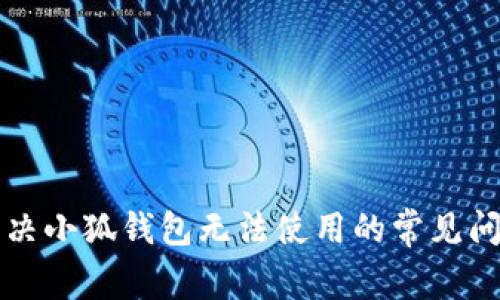 解決小狐錢包無法使用的常見問題