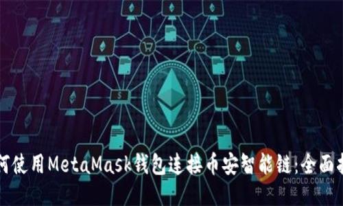 如何使用MetaMask錢包連接幣安智能鏈:全面指南