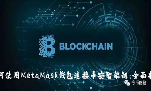 如何使用MetaMask錢包連接幣安智能鏈:全面指南