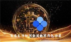 京東支付如何激活數(shù)字錢