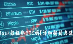 MetaMask能提取BTC嗎？詳細解