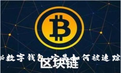 探秘?cái)?shù)字錢包：它是如何被追蹤的？