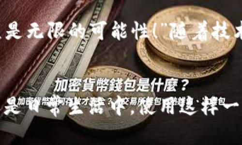 biao ti/biao ti央行數(shù)字錢包APP：安全、便捷、智慧的支付新體驗/biao ti  
guan jianci數(shù)字錢包, 央行, 支付/guan jianci

引言：數(shù)字錢包的崛起
在這個數(shù)字化迅猛發(fā)展的時代，傳統(tǒng)的支付方式正在悄然發(fā)生著變化。隨著科技的進步和人們生活方式的演變，數(shù)字錢包的出現(xiàn)使得支付變得更加便捷。想象一下，您不再需要攜帶現(xiàn)金和各種信用卡，只需一部手機便可以完成所有交易。這種不僅是科技的進步，更是生活方式的革命！而央行數(shù)字錢包APP正是在這一背景下應(yīng)運而生的，給人們帶來了全新的支付體驗！

央行數(shù)字錢包APP是什么？
央行數(shù)字錢包APP是由國家中央銀行推出的官方數(shù)字支付工具，旨在滿足人們?nèi)粘Ｉ钪袑Ω咝?、安全支付的需求。與傳統(tǒng)的銀行支付方式相比，它具有交易速度快、使用便捷和安全性高等特點。通過這款A(yù)PP，用戶可以隨時隨地進行支付、轉(zhuǎn)賬、理財?shù)榷喾N金融服務(wù)！雖然我們可能對這個新興事物還不是特別了解，但細(xì)想一下，它無疑是我們生活中重要的組成部分?！?
數(shù)字錢包的安全性：讓人放心的選擇
安全性無疑是任何金融工具最重要的考量因素，而央行數(shù)字錢包APP在這一點上表現(xiàn)得無可挑剔！該APP采用了先進的加密技術(shù)，確保用戶的信息和資金安全不被泄露。想想看，您的每一筆交易都經(jīng)過多重驗證，還采用了生物識別技術(shù)，如指紋識別和面部識別，讓您在使用過程中感受到一次次的安全保障?！斑@不是令人振奮嗎？”

便捷體驗：從此告別繁瑣
央行數(shù)字錢包APP最大的優(yōu)點之一就是讓支付變得極為便捷！傳統(tǒng)的購物支付往往需要找零錢、刷卡，而使用數(shù)字錢包，只需輕輕一按，資金便會瞬間到賬?！岸嗝春唵危　倍?，通過這款A(yù)PP，您可以輕松實現(xiàn)掃碼支付、在線購物和轉(zhuǎn)賬等多種操作，大大節(jié)省了時間和精力。

功能多樣：滿足各種生活需求
這款數(shù)字錢包APP不僅僅滿足于基本的支付功能，它還提供了豐富的附加服務(wù)。例如，用戶可以通過APP進行賬戶管理、消費記錄查詢、賬單支付等操作，甚至在一些商家處享受專屬優(yōu)惠。試想一下，在一次購物中，您不僅省下了時間，還順帶享受到了優(yōu)惠，沒有比這更令人開心的事情了！

理財新選擇：智慧投資就在指尖
央行數(shù)字錢包APP還為用戶提供了便捷的理財功能。無論您是投資新手還是老手，都可以通過APP選擇合適的理財產(chǎn)品，進行投資。這種將支付與理財結(jié)合的方式，幫助您更好地管理個人財務(wù)，提升資金使用效率?！斑@真是一個睿智的選擇！”

文化背景與居民生活的聯(lián)系
每種支付方式背后都反映了社會的發(fā)展與文化的交融。央行數(shù)字錢包APP的推出，不僅僅是金融工具的創(chuàng)新，更是推動了社會的數(shù)字化轉(zhuǎn)型。想象一下，您的朋友、家人和同事都在使用這個APP，分享著各自的使用體驗，增加了生活的趣味和交流的機會。

未來展望：數(shù)字錢包的無限可能
展望未來，央行數(shù)字錢包APP將可能融入越來越多的服務(wù)。在不久的將來，您可能可以通過它實現(xiàn)更多的功能，比如在線申請貸款、投資市場分析、個人財務(wù)管理等。“這簡直是無限的可能性！”隨著技術(shù)的不斷發(fā)展，這款A(yù)PP還會不斷升級，帶來更豐富的用戶體驗。

結(jié)語：擁抱數(shù)字時代的生活
央行數(shù)字錢包APP不僅是一個支付工具，更是我們生活中不可或缺的好伙伴。它的便捷、安全、多功能的特性正如同春日的暖陽，為我們帶來了溫暖。無論是在購物、旅行，還是日常生活中，使用這樣一個數(shù)字錢包APP，讓生活變得更輕松、更快樂！讓我們共同擁抱這一數(shù)字化時代的新生活吧！