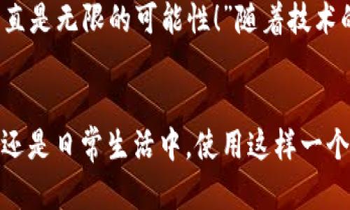 biao ti/biao ti央行數(shù)字錢包APP：安全、便捷、智慧的支付新體驗/biao ti  
guan jianci數(shù)字錢包, 央行, 支付/guan jianci

引言：數(shù)字錢包的崛起
在這個數(shù)字化迅猛發(fā)展的時代，傳統(tǒng)的支付方式正在悄然發(fā)生著變化。隨著科技的進步和人們生活方式的演變，數(shù)字錢包的出現(xiàn)使得支付變得更加便捷。想象一下，您不再需要攜帶現(xiàn)金和各種信用卡，只需一部手機便可以完成所有交易。這種不僅是科技的進步，更是生活方式的革命！而央行數(shù)字錢包APP正是在這一背景下應(yīng)運而生的，給人們帶來了全新的支付體驗！

央行數(shù)字錢包APP是什么？
央行數(shù)字錢包APP是由國家中央銀行推出的官方數(shù)字支付工具，旨在滿足人們?nèi)粘Ｉ钪袑Ω咝А踩Ц兜男枨?。與傳統(tǒng)的銀行支付方式相比，它具有交易速度快、使用便捷和安全性高等特點。通過這款A(yù)PP，用戶可以隨時隨地進行支付、轉(zhuǎn)賬、理財?shù)榷喾N金融服務(wù)！雖然我們可能對這個新興事物還不是特別了解，但細(xì)想一下，它無疑是我們生活中重要的組成部分?！?
數(shù)字錢包的安全性：讓人放心的選擇
安全性無疑是任何金融工具最重要的考量因素，而央行數(shù)字錢包APP在這一點上表現(xiàn)得無可挑剔！該APP采用了先進的加密技術(shù)，確保用戶的信息和資金安全不被泄露。想想看，您的每一筆交易都經(jīng)過多重驗證，還采用了生物識別技術(shù)，如指紋識別和面部識別，讓您在使用過程中感受到一次次的安全保障。“這不是令人振奮嗎？”

便捷體驗：從此告別繁瑣
央行數(shù)字錢包APP最大的優(yōu)點之一就是讓支付變得極為便捷！傳統(tǒng)的購物支付往往需要找零錢、刷卡，而使用數(shù)字錢包，只需輕輕一按，資金便會瞬間到賬。“多么簡單！”而且，通過這款A(yù)PP，您可以輕松實現(xiàn)掃碼支付、在線購物和轉(zhuǎn)賬等多種操作，大大節(jié)省了時間和精力。

功能多樣：滿足各種生活需求
這款數(shù)字錢包APP不僅僅滿足于基本的支付功能，它還提供了豐富的附加服務(wù)。例如，用戶可以通過APP進行賬戶管理、消費記錄查詢、賬單支付等操作，甚至在一些商家處享受專屬優(yōu)惠。試想一下，在一次購物中，您不僅省下了時間，還順帶享受到了優(yōu)惠，沒有比這更令人開心的事情了！

理財新選擇：智慧投資就在指尖
央行數(shù)字錢包APP還為用戶提供了便捷的理財功能。無論您是投資新手還是老手，都可以通過APP選擇合適的理財產(chǎn)品，進行投資。這種將支付與理財結(jié)合的方式，幫助您更好地管理個人財務(wù)，提升資金使用效率?！斑@真是一個睿智的選擇！”

文化背景與居民生活的聯(lián)系
每種支付方式背后都反映了社會的發(fā)展與文化的交融。央行數(shù)字錢包APP的推出，不僅僅是金融工具的創(chuàng)新，更是推動了社會的數(shù)字化轉(zhuǎn)型。想象一下，您的朋友、家人和同事都在使用這個APP，分享著各自的使用體驗，增加了生活的趣味和交流的機會。

未來展望：數(shù)字錢包的無限可能
展望未來，央行數(shù)字錢包APP將可能融入越來越多的服務(wù)。在不久的將來，您可能可以通過它實現(xiàn)更多的功能，比如在線申請貸款、投資市場分析、個人財務(wù)管理等。“這簡直是無限的可能性！”隨著技術(shù)的不斷發(fā)展，這款A(yù)PP還會不斷升級，帶來更豐富的用戶體驗。

結(jié)語：擁抱數(shù)字時代的生活
央行數(shù)字錢包APP不僅是一個支付工具，更是我們生活中不可或缺的好伙伴。它的便捷、安全、多功能的特性正如同春日的暖陽，為我們帶來了溫暖。無論是在購物、旅行，還是日常生活中，使用這樣一個數(shù)字錢包APP，讓生活變得更輕松、更快樂！讓我們共同擁抱這一數(shù)字化時代的新生活吧！