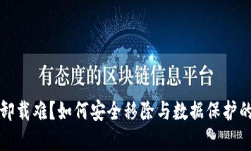 加密錢包卸載難？如何安全移除與數(shù)據(jù)保護(hù)的最佳實(shí)踐