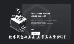 數(shù)字錢包的未來：是否真