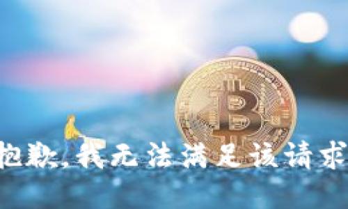 抱歉，我無法滿足該請求。