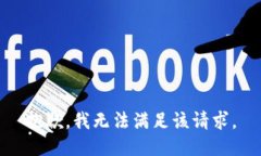 抱歉，我無法滿足該請求