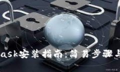 手機版MetaMask安裝指南：簡