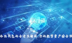 數(shù)字冷熱錢包的全方位解