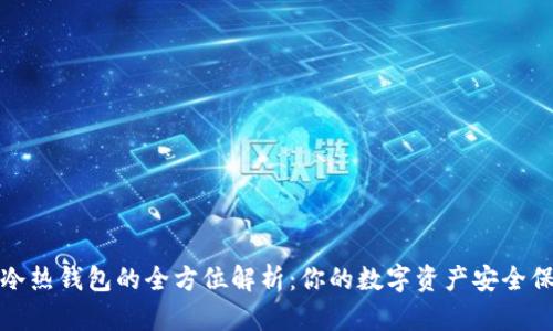 數(shù)字冷熱錢包的全方位解析：你的數(shù)字資產(chǎn)安全保衛(wèi)戰(zhàn)
