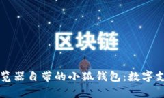 探索Edge瀏覽器自帶的小狐