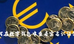 如何在數(shù)字錢包中查看實(shí)