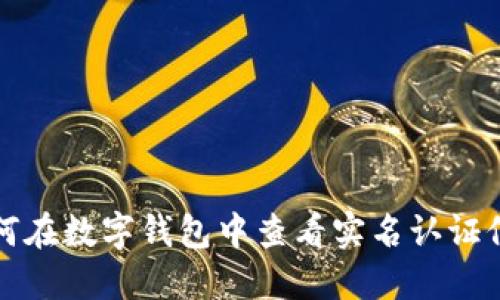 如何在數(shù)字錢包中查看實名認證信息