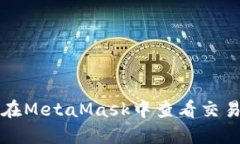 如何在MetaMask中查看交易記