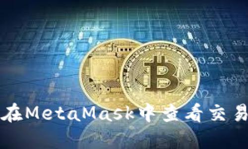 如何在MetaMask中查看交易記錄