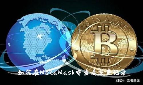 如何在MetaMask中查看交易記錄