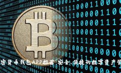 中國(guó)加密貨幣錢(qián)包APP推薦