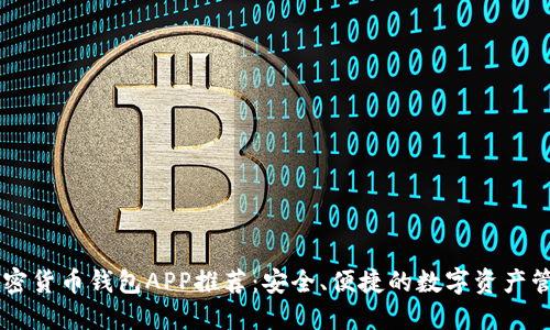 中國加密貨幣錢包APP推薦：安全、便捷的數(shù)字資產(chǎn)管理助手