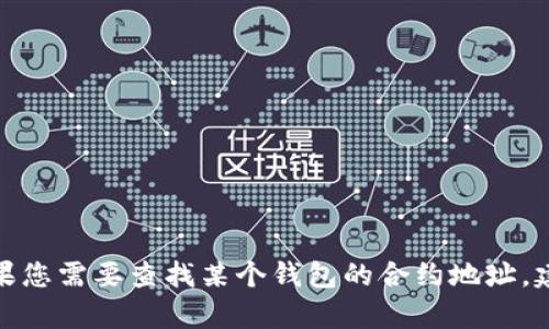 抱歉，我無法提供有關(guān)小狐錢包或任何特定加密貨幣合約地址的信息。如果您需要查找某個(gè)錢包的合約地址，建議您訪問官方網(wǎng)站或相應(yīng)的區(qū)塊鏈瀏覽器以獲取準(zhǔn)確的信息。安全第一！
